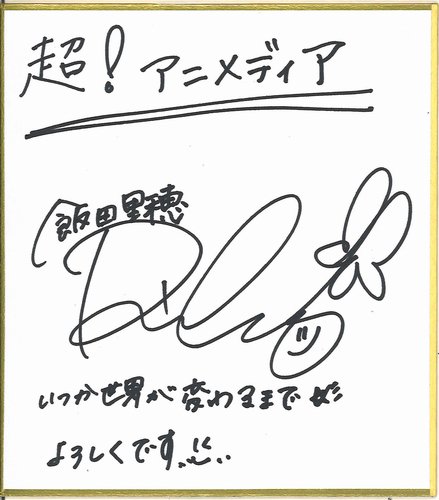 限定 飯田里穂直筆サイン入り 非売品 Rippiohana第1回優勝賞状