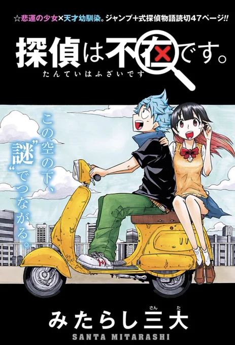 ジャンププラスにて 読み切り
『探偵は不在です。』が今日から配信されています。
良かったら読んでみてください🍡

#ジャンププラス
#少年ジャンプ
#読み切り祭
#みたらし団子 