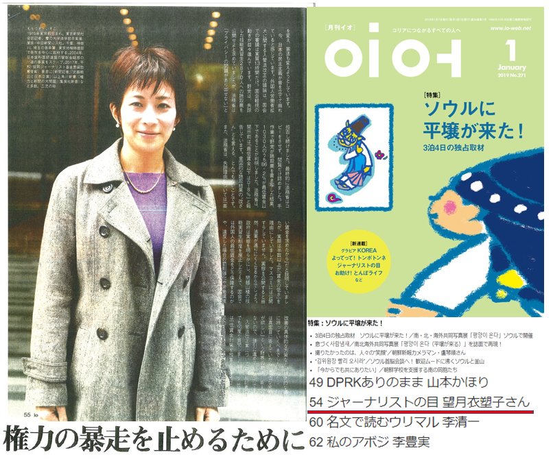 政治知新 驚愕 朝鮮総連の月刊誌 月刊イオ に東京新聞の望月衣塑子が登場 語った内容は 安倍総理の 権力の暴走を止めるために 南北分断の責任は日本 北朝鮮とズブズブの望月氏にとっては金正恩による権力の暴走はどうでもいいらしい 拉致 政治知新 驚愕 朝鮮総連の月刊誌 月刊イオ に東京新聞の望月衣塑子が登場 語った内容は 安倍総理の 権力の暴走を止めるために 南北分断の責任は日本 北朝鮮とズブズブの望月氏にとっては金正恩による権力の暴走はどうでもいいらしい 拉致