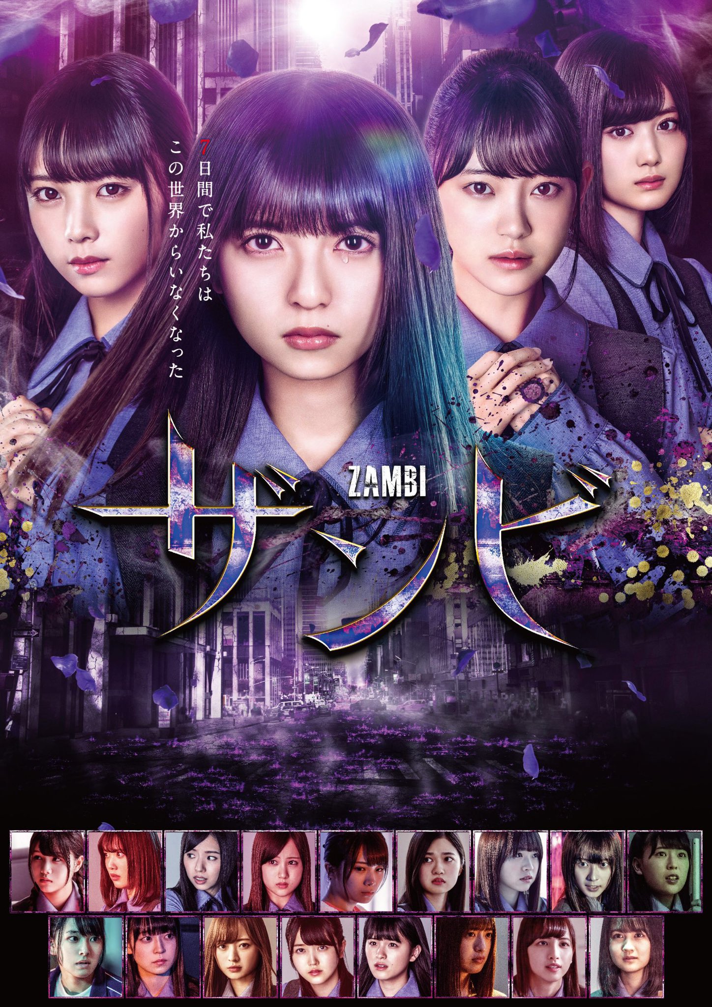 ザンビ 乃木坂46キャスト21名の発表に続いてドラマ版のビジュアルが完成 さらに 主題歌は乃木坂46 もうすぐ ザンビ伝説 に決定 Youtube公式チャンネルでは 先日公開したキャスト発表動画を主題歌バージョンで公開 ぜひチェックして下さい