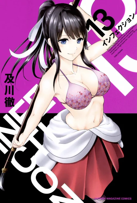 【拡散希望!】インフェクション最新単行本13巻が1/17発売されました!犯人の謀略は国家まで及び、加速する脅威に晴輝たちは大きな決断を迫られる13巻!
おまけ漫画は11pで蓮華さんルートをお届け〜!どうぞよろしくお願いします! 
