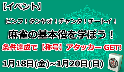 公式 麻雀 天極牌 イベント 今日から君もアタッカー 麻雀の基本役を学んで 丁寧に手作りして上達しよう ご参加お待ちしております T Co 4uvvcc46ld 天極牌 麻雀 T Co 39xmb94krn Twitter