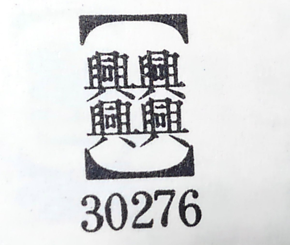 伝統的な漢字の掛軸　中国 書道】掛け軸制作！中国と日本を書き比べました😊繁本書道YouTube