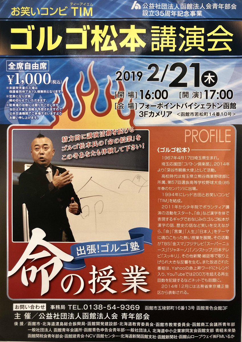 幸頂 齊藤 透 ゴルゴ松本 函館講演会 日時 2月21日 木 17時 会場 シェラトン函館 チケット 1 000円 お問合せ チケット購入 函館法人会青年部 0138 54 9369 函館市五稜郭町16 13 函館青色会館3階 ゴルゴ松本 命の授業 絶対お勧め 函館