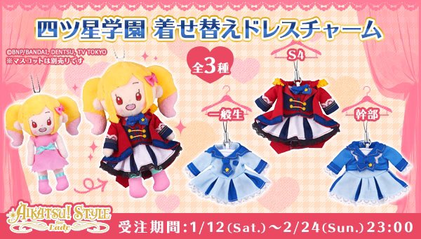 アイカツスターズ ！ マスコットチャーム+四ツ星学園一般生制服 WEBSHOPでは四ツ星学園の制服チャームも受注中💖こちらも4月お届け予定