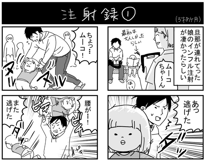 先日した娘のインフル注射２回目が凄かったらしいので、身バレ覚悟で描きました。旦那が本気になっても捕まえきれなかったらしい。お疲れさまでした。
#育児漫画 