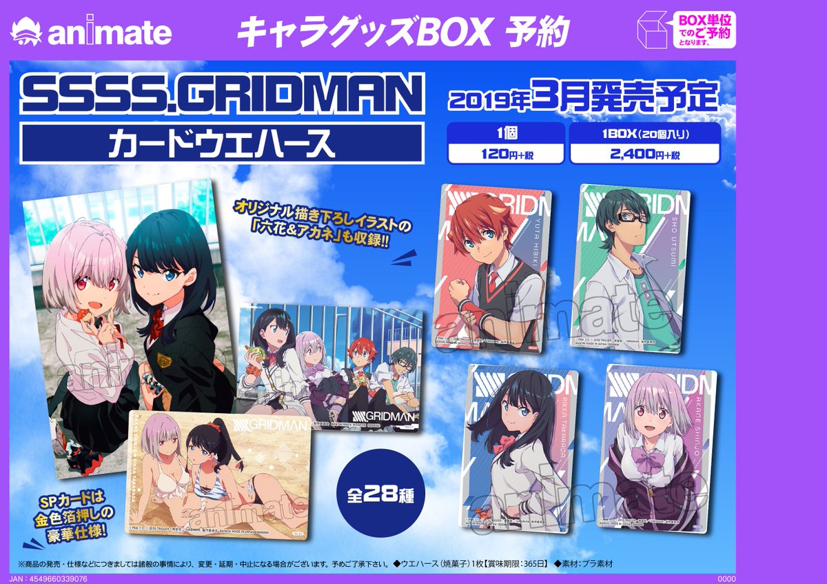 アニメイト新宿ハルク 営業時間10 00 21 00 در توییتر グッズ情報 Ssss Gridman カードウエハース ご予約受付中カブ Ssss Gridmanのキャラクター達がカードとなり登場カブ オリジナル描き下ろしイラスト も収録カブ 六花 アカネちゃん可愛いカブ ぜひ