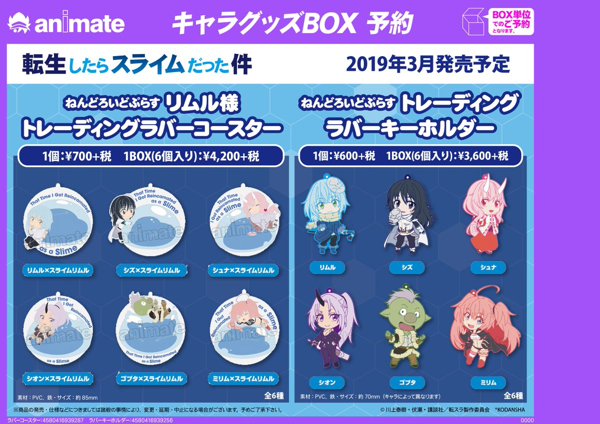アニメイト天王寺 平日12時から時まで土日祝11時から19時まで 予約情報 絶賛アニメ放送中 転生したらスライムだった件 新商品キャラグッズ多数ご予約受付中 ラバーコースターはスライムリムル様とキャラが一緒にいるデザインになっており