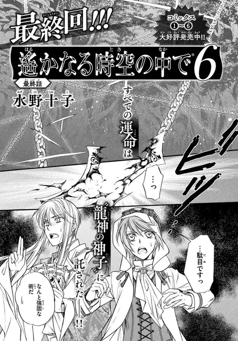 【最終回‼️】本日発売のマガジンエッジ2月号にて「遙かなる時空の中で6」が最終回を迎えました。長い間応援してくださった皆様本当にありがとうございました🙇‍♀️どうか、龍神の神子・梓の運命、最後まで見届けてください‼️
コミックス⑦巻は3月7日発売予定です🙌 