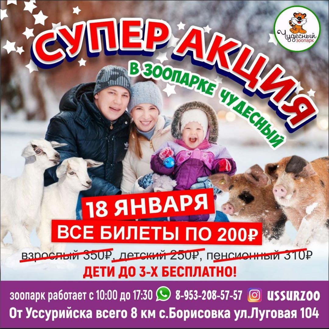 USSKru's tweet photo. СУПЕР АКЦИЯ!

Только 18 ЯНВАРЯ 2019 г. в зоопарке «Чудесный» стоимость билета 200 руб. https://t.co/3tqeNnd7yU https://t.co/26WTtunipN
