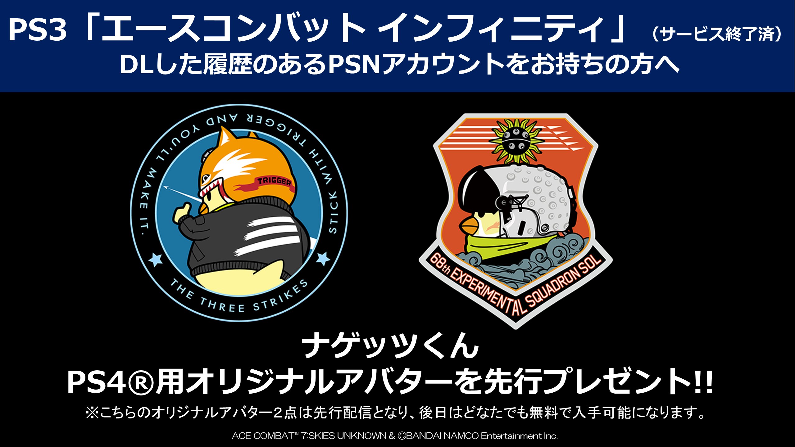 エースコンバット公式 Ps3 エースコンバット インフィニティ サービス終了済 をご応援いただきました空賊の皆様へのお礼として ナゲッツくんのps4用オリジナルアバターを配信開始 同作をdlした履歴のあるpsnアカウントをお持ちの方は Ps Storeから