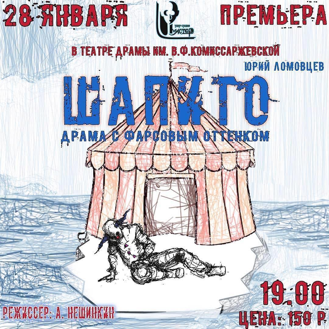 USSKru's tweet photo. @master_teatrstudia ПРЕМЬЕРА https://t.co/lJU5bJ05n1

28 ЯНВАРЯ 19.00 ТЕАТР СТУДИЯ МАСТЕР В ТЕАТРЕ ДРАМЫ ИМ. В.Ф. КОМИССАРЖЕВСКОЙ ВОЛОДАРСКОГО 33

"ШАПИТО" ЮРИЙ ЛОМОВЦЕВ.

ДРАМА С ФАРСОВЫМ ОТТЕНКОМ.

ЦЕНА БИЛЕТА 150 Р.

ЛЮБИТЕЛИ ТЕАТРА СЫГРАЮТ СПЕКТАКЛЬ ДЛЯ… https://t.co/RiIfrQlMdR