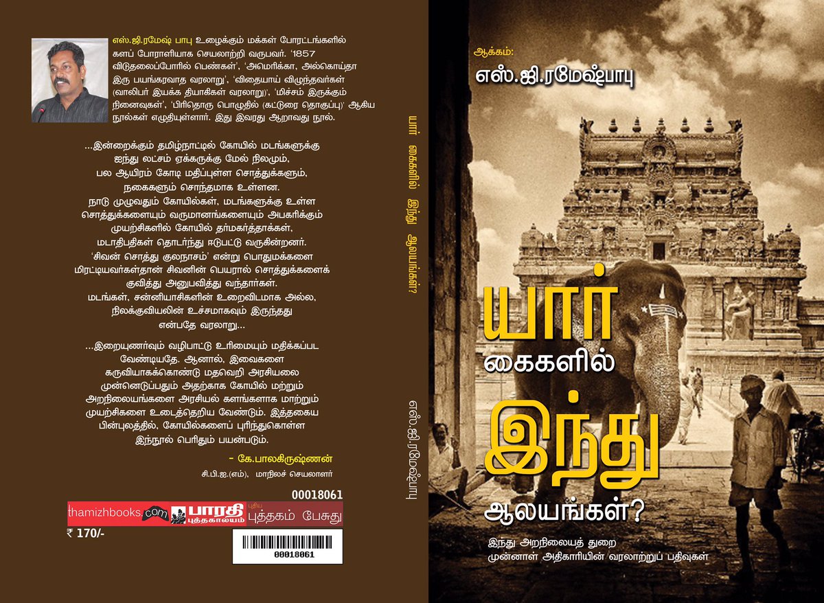 நூல் அறிமுகம்: யார் கைகளில் இந்து ஆலயங்கள் - பேரா. வ.பொன்னுராஜ் - Bookday