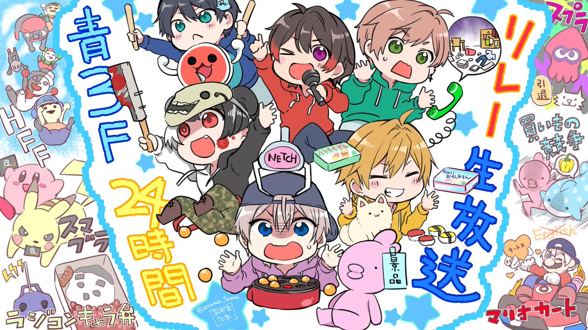 青3f24時間応援イラスト