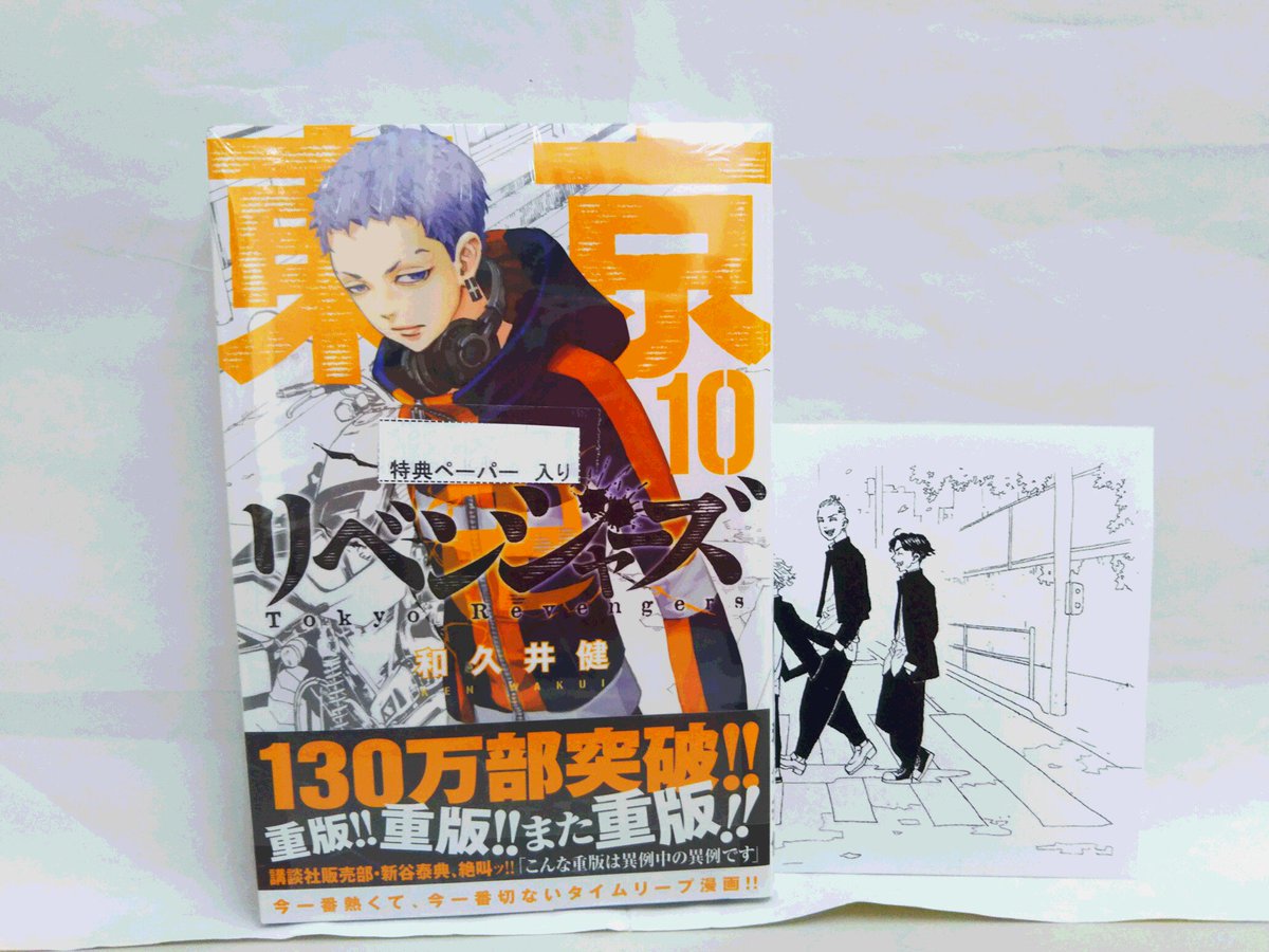 田村書店 武庫之荘北店 على تويتر 本日発売 マガジンkc 東京卍リベンジャーズ 10巻 特典ペーパーお付けしてます 東京卍 リベンジャーズ 少年マガジン 武庫之荘 田村書店 武庫之荘北店 على تويتر 本日発売 マガジンkc 東京卍リベンジャーズ 10巻 特典ペーパーお付けしてます 東京卍 リベンジャーズ 少年マガジン 武庫之荘