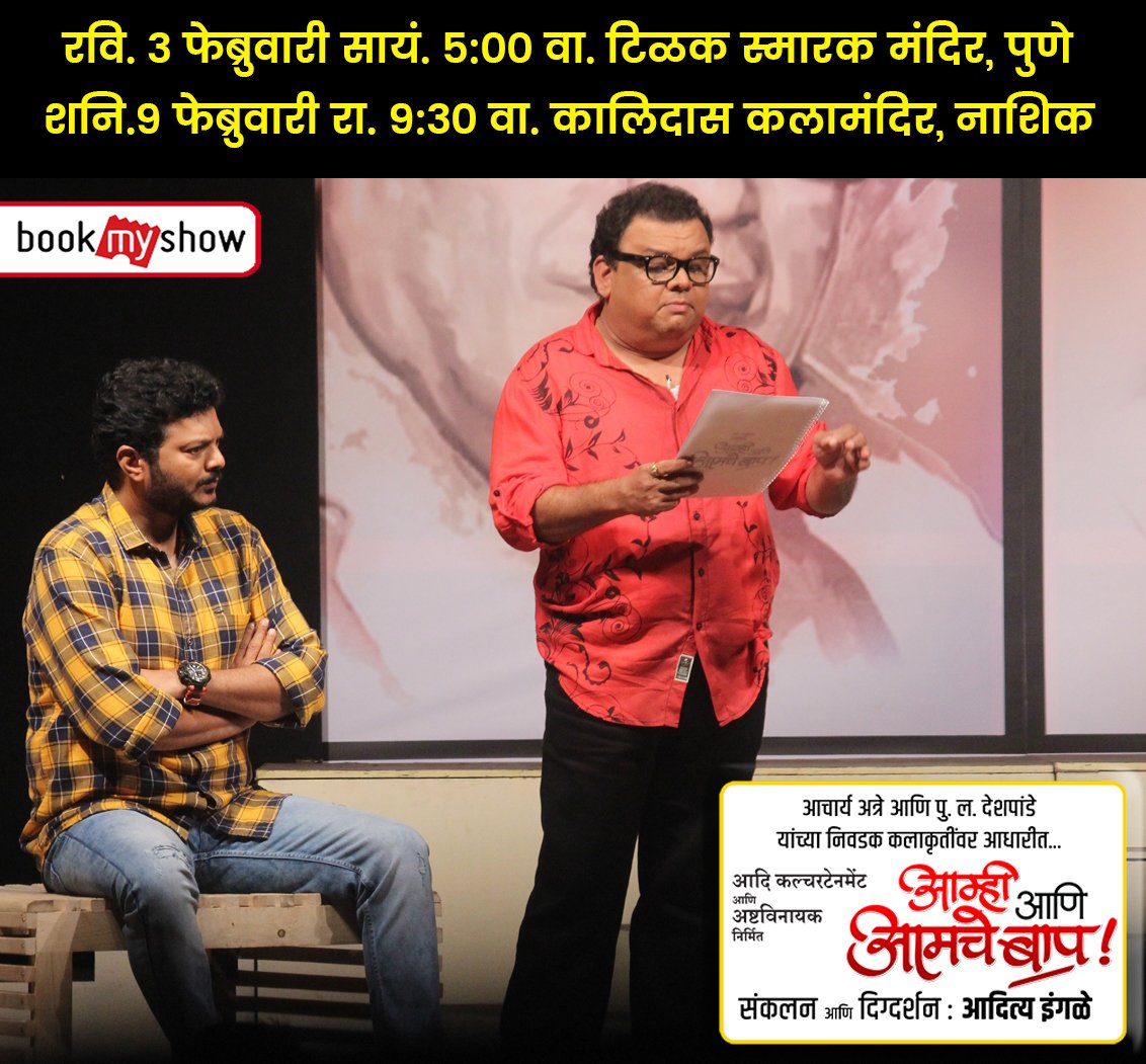 AAABNatak's tweet photo. 'आम्ही आणि आमचे बाप !'
रविवार ३ फेब्रुवारी सायं. ५:०० वा. टिळक स्मारक मंदिर, पुणे  
शनिवार ९ फेब्रुवारी रा. ९:३० वा. महाकवी कालिदास कलामंदिर, नाशिक       
ऑनलाईन तिकीट Book My Show वरून बुक करण्यासाठी क्लिक करा:
https://t.co/kJ29kOCdIu https://t.co/OVhkrjmg4s
