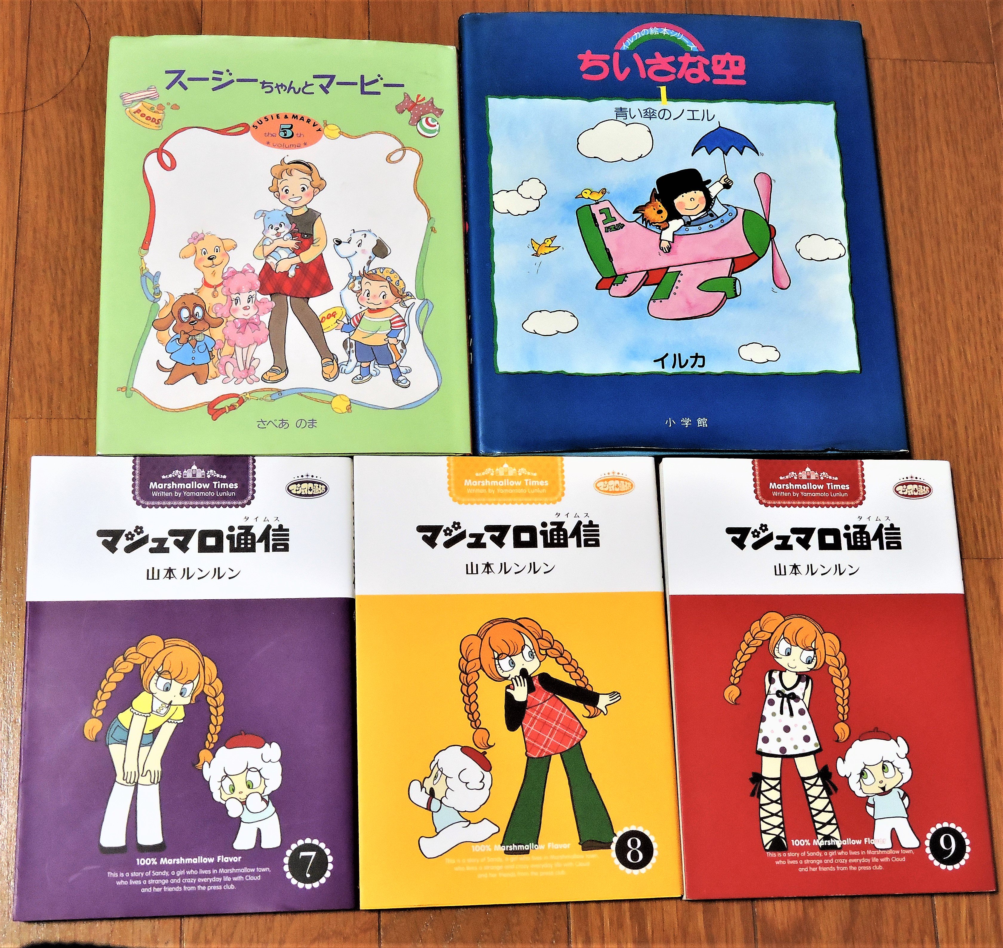 魔法使いフミ 大きなお友達 やっとこれで山本ルンルンの マシュマロ通信 全9巻が 揃いました 現在単行本が絶版 で後半の巻が入手困難だったので うれしい 左は全9巻に未収録の エピソードを収録した One More マシュマロ通信 です あとは 未収録