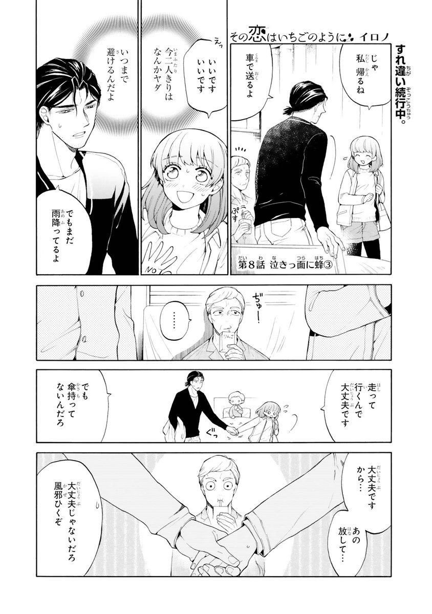 Gファンタジー Su Twitter Pファンタピー本日更新 応援したくなる 年の差ピュアラブコメディ その恋はいちごのように 第8話 泣きっ面に蜂 が公開 すれ違い状態が続いていた二人 耐えきれなくなった実がついに行動をおこすが カト