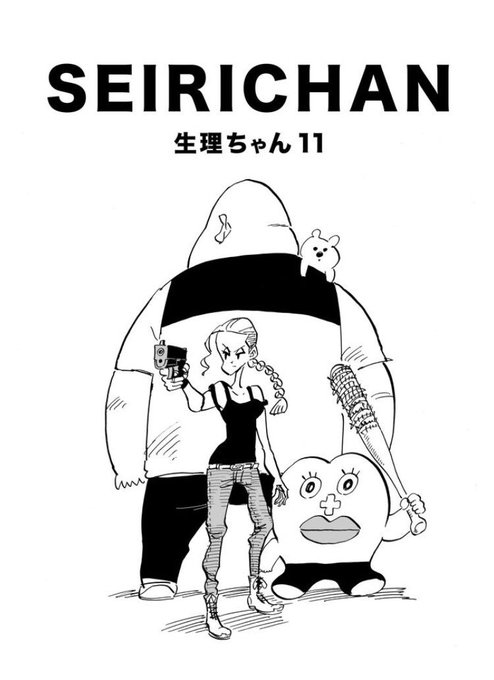世界でいちばんハッピーなゾンビものだと思います

世界の終わりと生理ちゃん
 