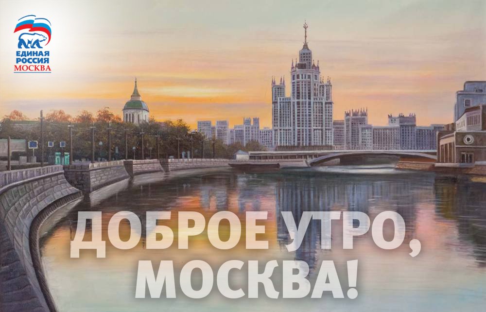 Открытка доброе утро москва