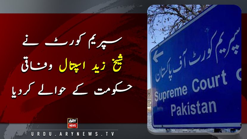 arynewsud's tweet photo. سپریم کورٹ نےشیخ زید اسپتال وفاقی حکومت کے حوالے کردیا
مزید تفصلات کے لئے لنک پر کلک کریں: https://t.co/W4aWxKNRtR
#ARYNewsUrdu #SupremeCourt #ShaikhZayed #Hospital https://t.co/rL3kCBMfyT
