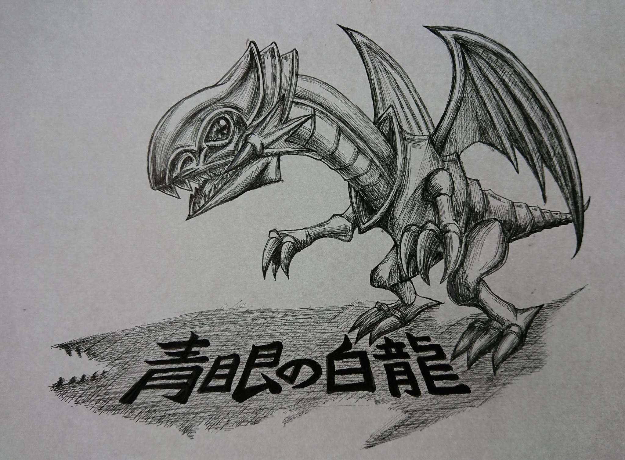 天馬うさぎ イラスト依頼募集中 久しぶりに青眼描こうと思い ミリペンでオリジナルを描きました 恐竜を意識 今までは模写ばかりでしたが頑張った 誰か買ってくれたら嬉しい Dmまで 青眼の白龍 ブルーアイズホワイトドラゴン 遊戯王 Illustration