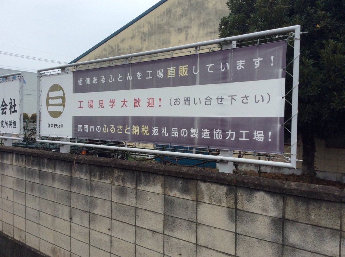 公式 丸三綿業株式会社 高崎市 実は群馬八幡駅前通りに丸三綿業の大きな看板が出ています 群馬県 高崎市 群馬八幡駅