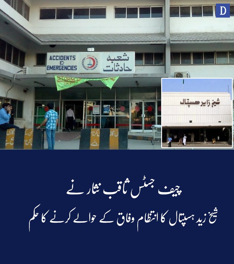 Dawn_News's tweet photo. " کوئی بھی قانون اس ہسپتال کی وفاق کو واپس منتقلی سے نہیں روک سکتا"
Read more:https://t.co/fbsFDbnHFd
#dawnnews #chiefjustice #shaikhzayed #hospital https://t.co/muBBB5uf6g