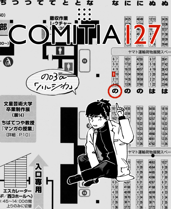 2/17 コミティアのスペースでてました。1階西2ホール[の03a]、入口めちゃ近です。新刊は10ページくらいの短い本が出ます～～宜しくお願いします!  #COMITIA127 