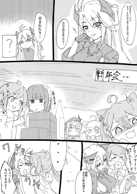 いろんなお正月の過ごし方って話
プリンツの場合

明日に続く
#アズールレーン 