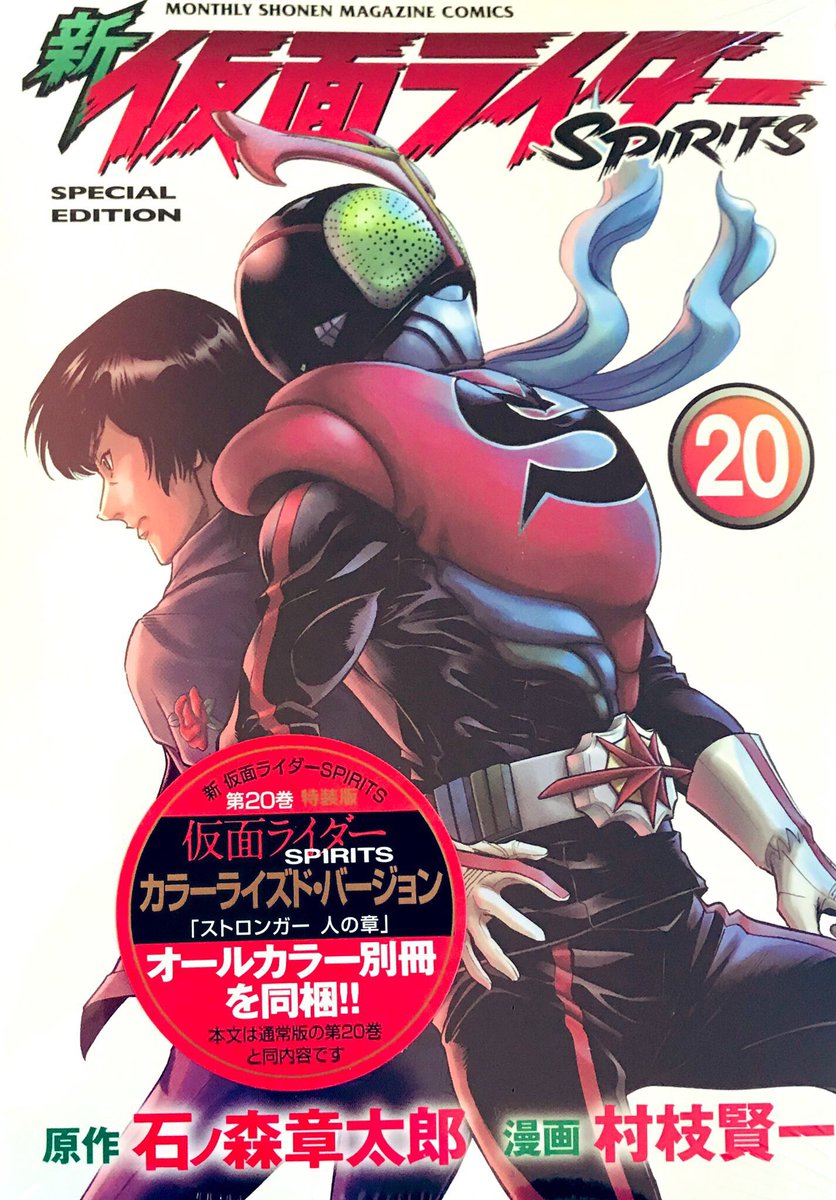 新 仮面ライダーSPIRITS（20）』特装版・通常版を早速購入しました