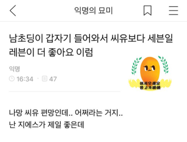 mango12101's tweet photo. #망고카페 #익명의묘미 #망스패치 

남초딩이 갑자기 들어와서 씨유보다 세븐일레븐이 더 좋아요 이럼 https://t.co/24oNc1ozU3