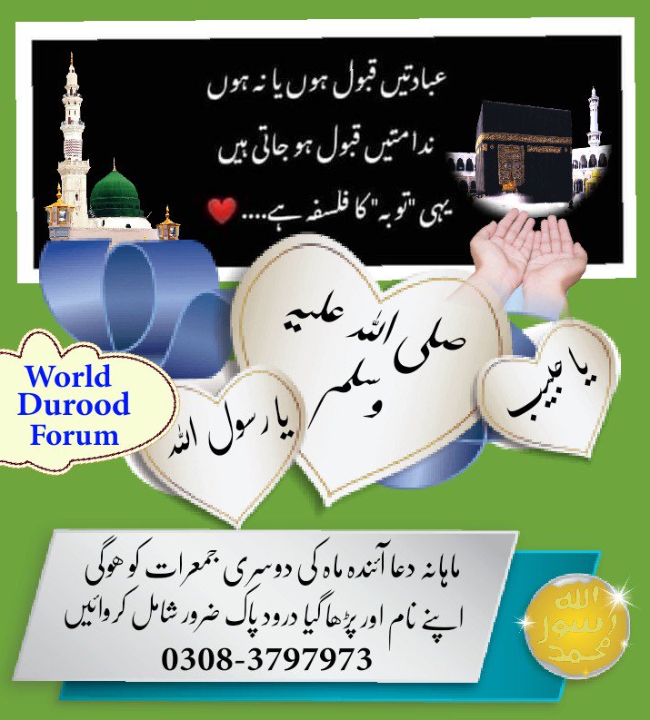 DuroodWorld's tweet photo. @fbhatti30 @26_bride اللہ کریم
صحت کاملہ عاجلہ داٸما نصیب فرماٸے آمین
ماھانہ دعا میں ان کا نام ضرور شامل کرواٸیں
انتظامیہ https://t.co/LaveEBooD9
