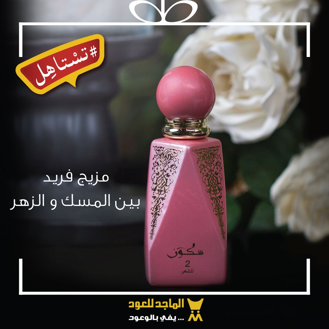 الماجد للعود on X: ". . عطر الشعر المميز ( سكون 2 ) مزيج فريد بين المسك و  الزهر 🌸 . . علشانك يسعدنا تسوقكم عبر الموقع الالكتروني 🛍️  https://t.co/IbjI7MyXTr . #الماجد_للعود #