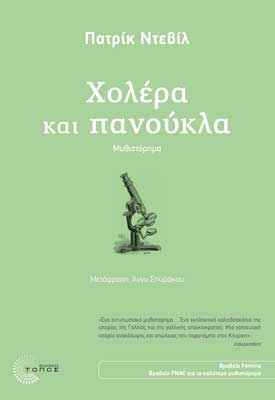 Ο πολυταξιδεμένος Γάλλος πεζογράφος Πατρίκ Ντεβίλ μιλά στο «Βήμα» με αφορμή το συναρπαστικό βιβλίο του «Χολέρα και πανούκλα»: tovima.gr/printed_post/o…
