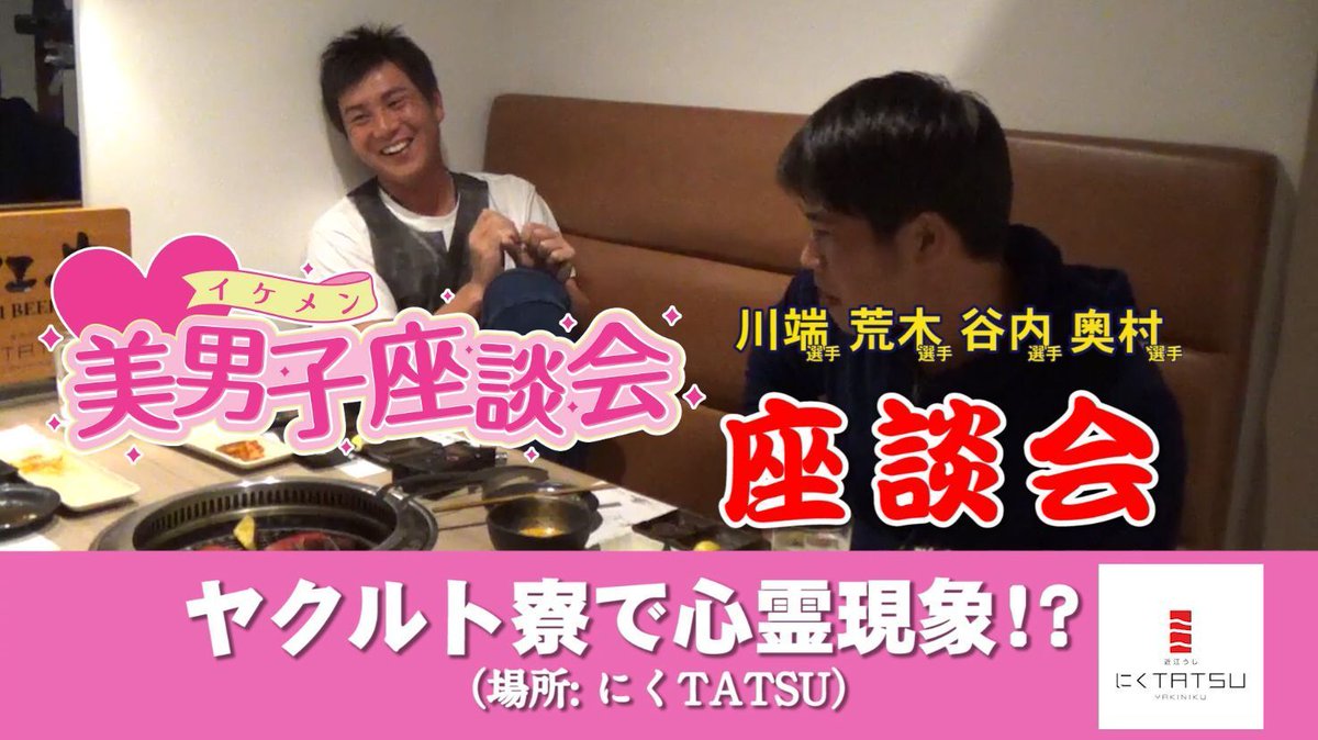 東京ヤクルトスワローズ公式 V Tvittere 公式アプリ スマホサイト イケメン座談会 早くも最終回となりました 最終回の見所は川端選手の心霊体験 まさかの つば九郎からの質問も そして 最後まで見てくれた方にはプレゼントの