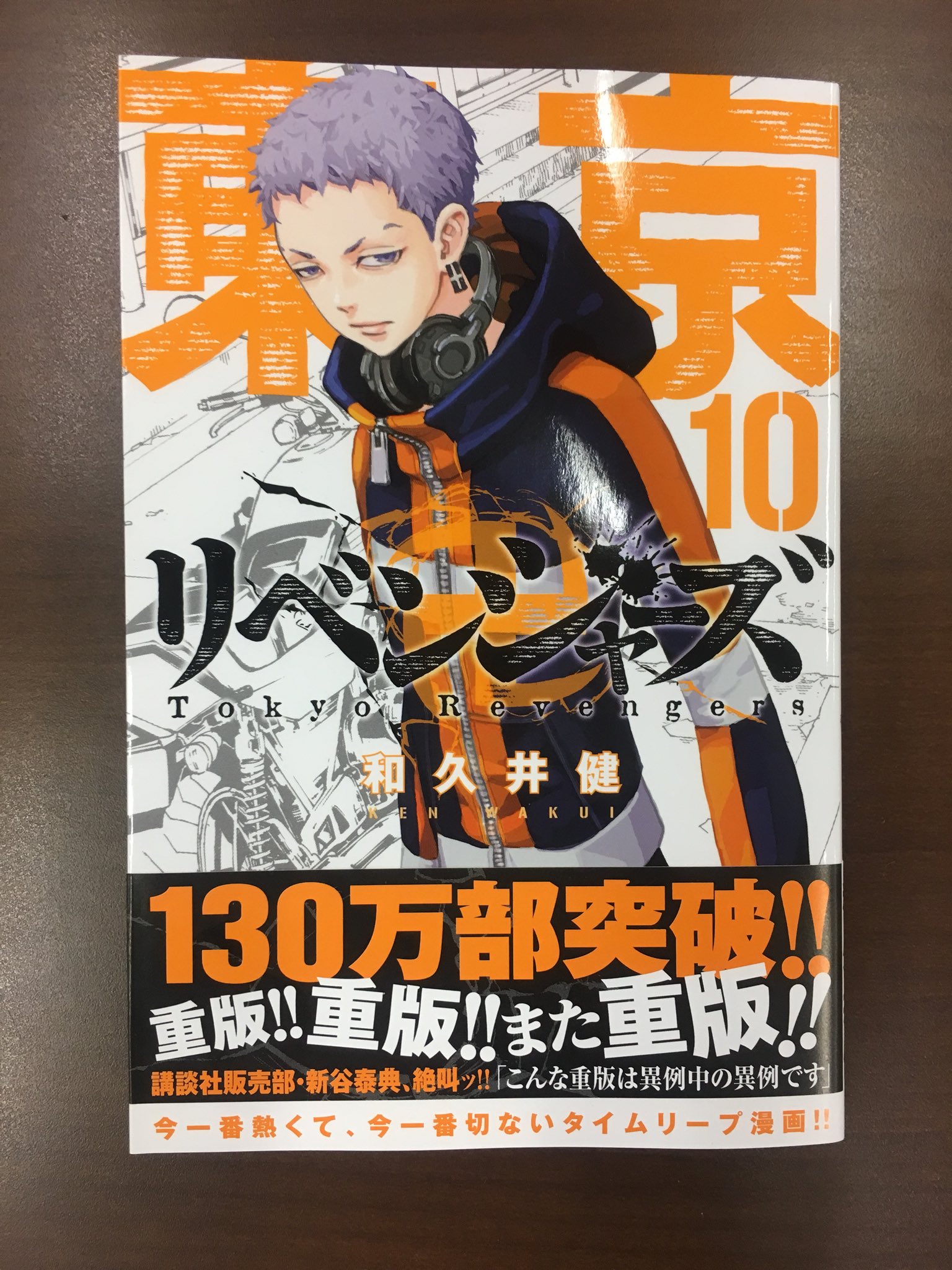 東京 リベンジャー ズ 10 巻 無料