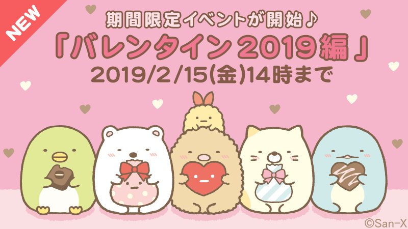 すみっコぐらし パズルをするんです イベント バレンタイン19編 が すみっコぐらし パズルをするんです にてスタート ここでしか集められない限定アルバムを完成させたり ガチャ券やコイン 限定アイコンをゲットしよう 19 2 15 金 14