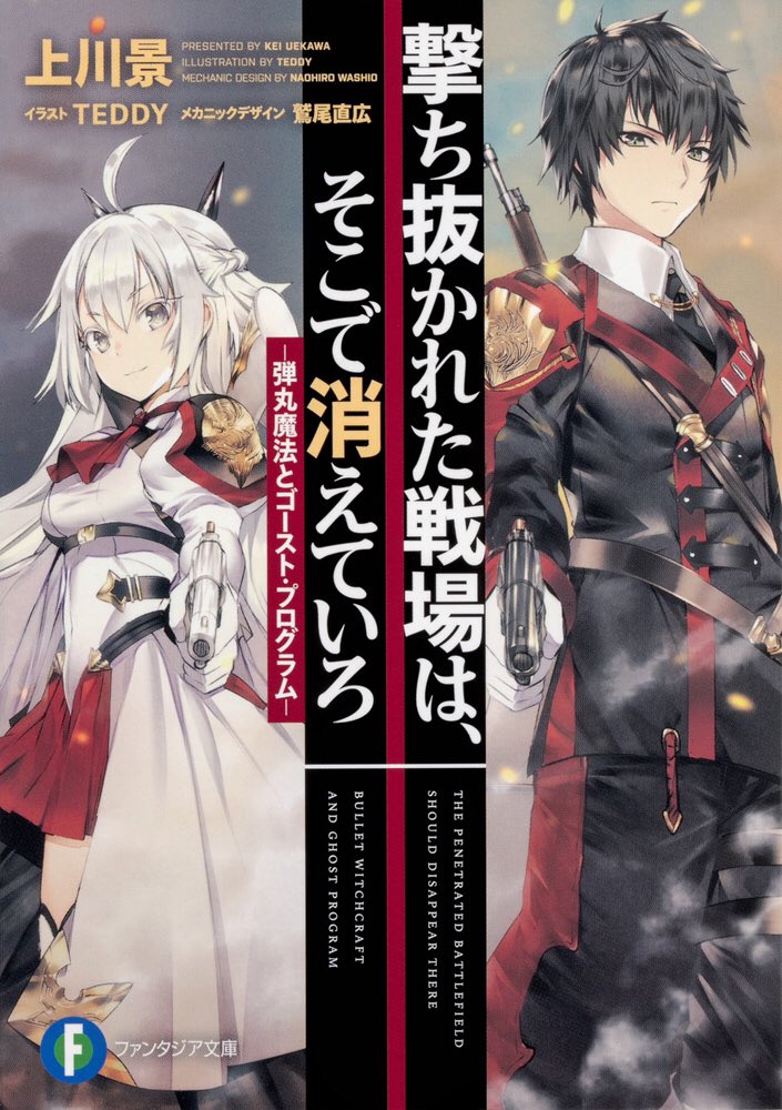 Teddy V Twitter 1月19日発売 ファンタジア文庫大賞を受賞した上川景先生の 撃ち抜かれた戦場は そこで消えていろ 弾丸魔法とゴースト プログラム のイラストを担当させて頂きました よろしくお願い致します T Co 0rkzkank8m T Co