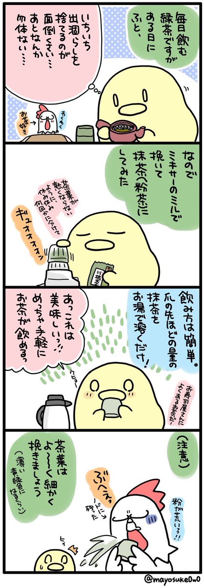 今日は粉茶(抹茶)を作ったので漫画にしようと思ったけど探したら昔にもう描いてました。危ない危ないっ!
茶葉が熱くならないように休み休みミルで挽いてます。出来上がった粉茶はお湯で溶いて飲んだり蒸しパンに入れたり塩と和えて天ぷらにな…