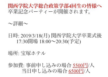 🌙関西学院大学総合政策学部卒業生の皆様へ🌙

只今多数の卒業生の方々から卒業パーティーの事前振込のお申込を済ませていただいております。誠にありがとうございます✨
事前振込のお申込期間は3/8(金)迄となっております。
まだまだ募集しております🥂

皆様のご参加を心よりお待ちしております💐
