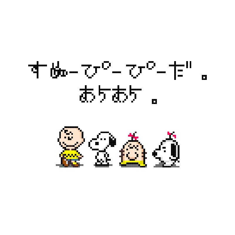 تويتر ふなみち 地方の在宅デザイナー على تويتر ありそうでない スヌーピー X Mother2風 なんとなく世界観近そうな気がしなくもない Earthbound Mother2 Pixelart T Co Vfkicgyrot تويتر ふなみち 地方の在宅デザイナー على تويتر ありそうでない スヌーピー X Mother2風 なんとなく世界観近そうな気がしなくもない Earthbound Mother2 Pixelart T Co Vfkicgyrot