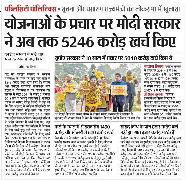 प्रचार में 5246 करोड़ ख़र्च :
मोदी सरकार ने 4 साल में योजनाओं के प्रचार-प्रसार में ही 5246 करोड़ ख़र्च कर दिये, जबकि यूपीए सरकार ने इतनी राशि 10 साल में भी ख़र्च नही की।
देश का ख़ज़ाना यूँ लुटाने के लिये मोदी को भारत देश कभी माफ नही करेगा।
अबकी बार,
प्रचार मंत्री की सरकार।