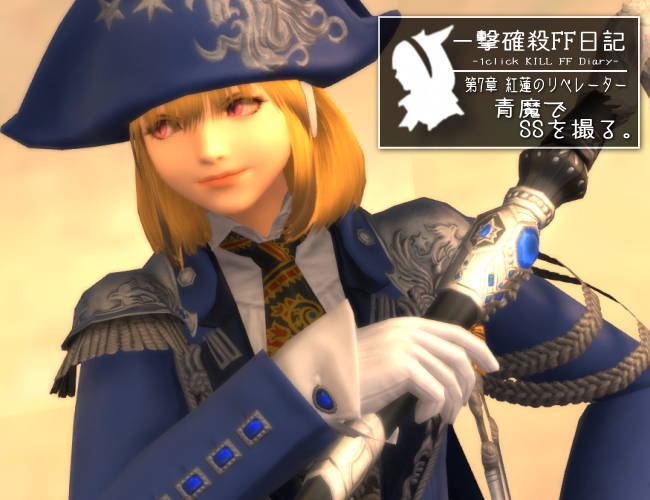 【一撃確殺更新】
青魔でSSを撮る。
http://sumimarudan.blog7.fc2.com/blog-entry-3683.html …
SS映えしそうな、青魔法集!
新しい系統の魔法は新鮮でSS撮影が楽しい!