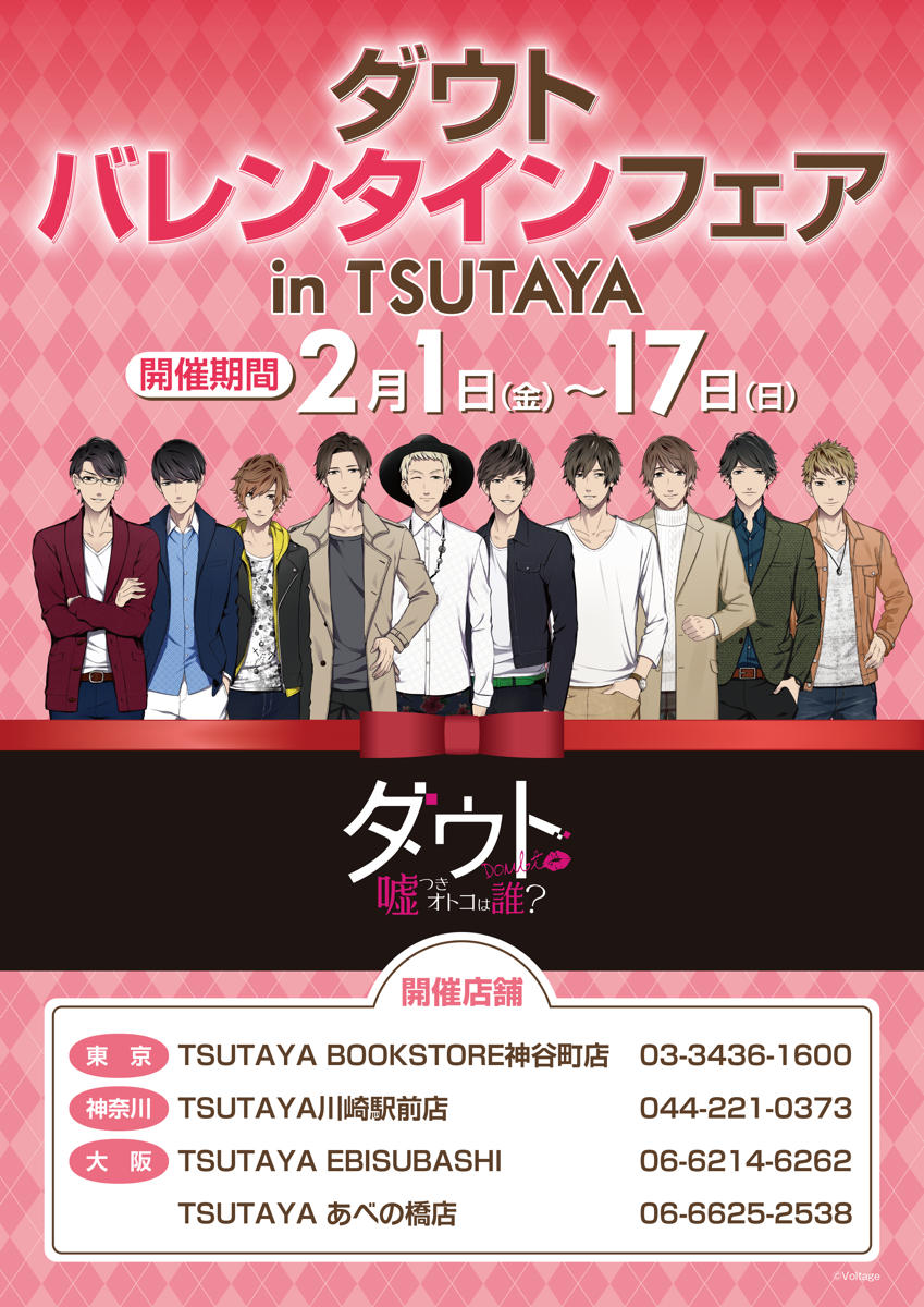 ダウト 嘘つきオトコは誰 公式 ダウト 嘘つきオトコは誰 バレンタインフェア In Tsutaya 開催決定 加賀美の誕生日を記念した描き下ろしイラストグッズや その他新規グッズの販売 パネルの展示を実施 期間 2 1 2 17 店舗 神谷町店