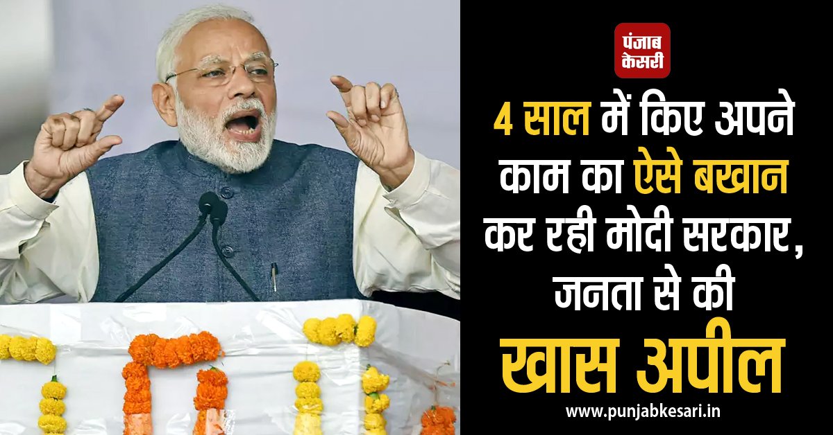 punjabkesari's tweet photo. 4 साल में किए अपने काम का ऐसे बखान कर रही मोदी सरकार, जनता से की खास अपील
https://t.co/7uyr90EGvE
#ModiGovt #4YearsOfModiGovt #BJP .@BJP4India https://t.co/4TDNzXipXG