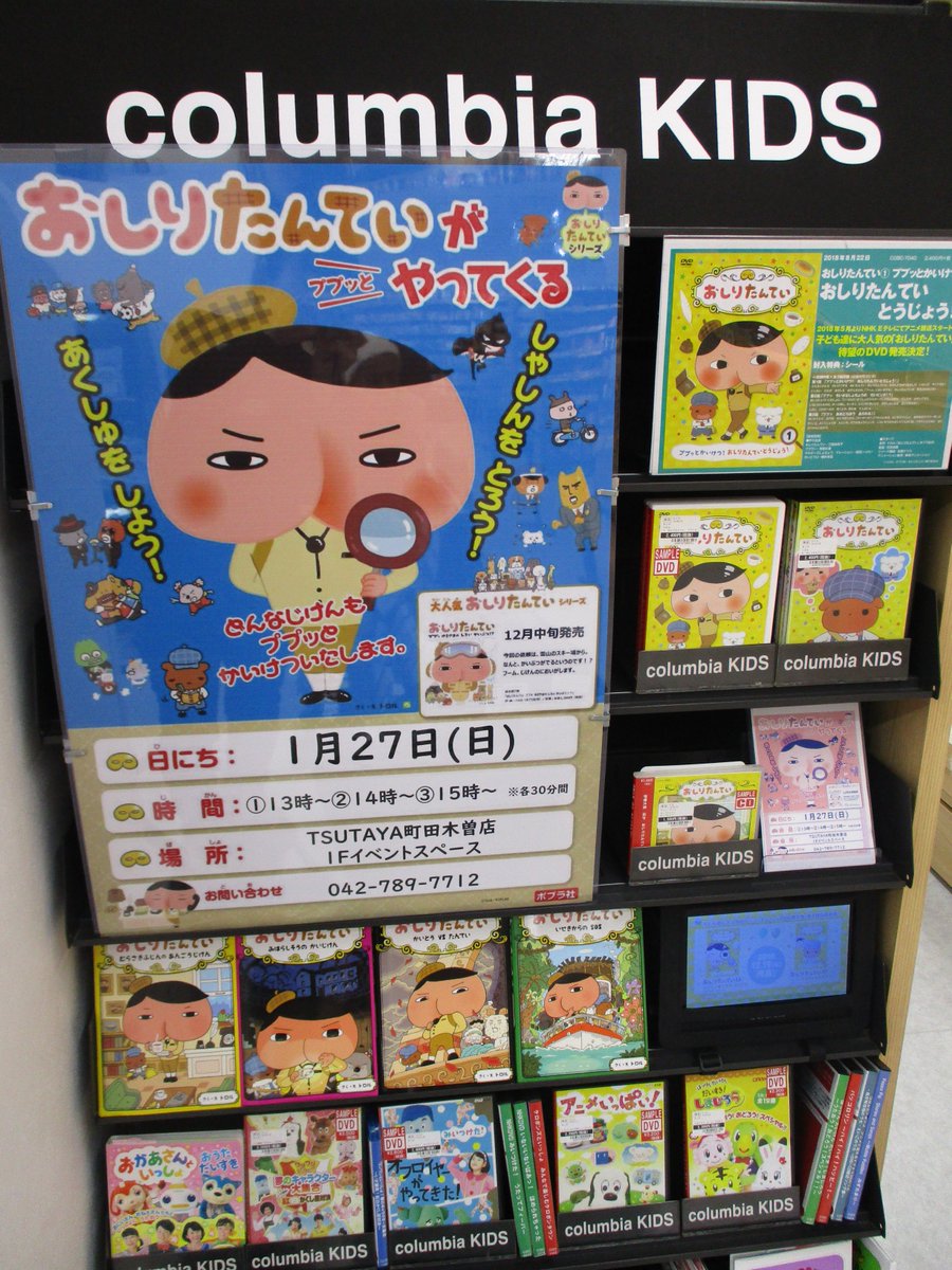 Tsutaya町田木曽店 Ar Twitter 大人気キャラクター おしりたんてい が 1 27 日 にtsutaya町田木曽店にやってくる おしりたんていと一緒に お写真や握手ができるチャンス みんなで会いにきてね 関連商品を1階売り場にて展開中 また おしりたんていのcdまたは