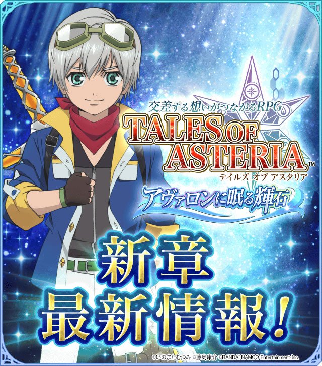 公式 テイルズ オブ アスタリア 公式サイトにて アヴァロンに眠る輝石 編の新たな主人公キャラクターのプロフィールを追加しました 詳細はこちら T Co Auvbbq4o3r アスタリア 公式 テイルズ オブ アスタリア 公式サイトにて アヴァロンに眠る輝石 編の新たな主人公キャラクターのプロフィールを追加しました 詳細はこちら T Co Auvbbq4o3r アスタリア