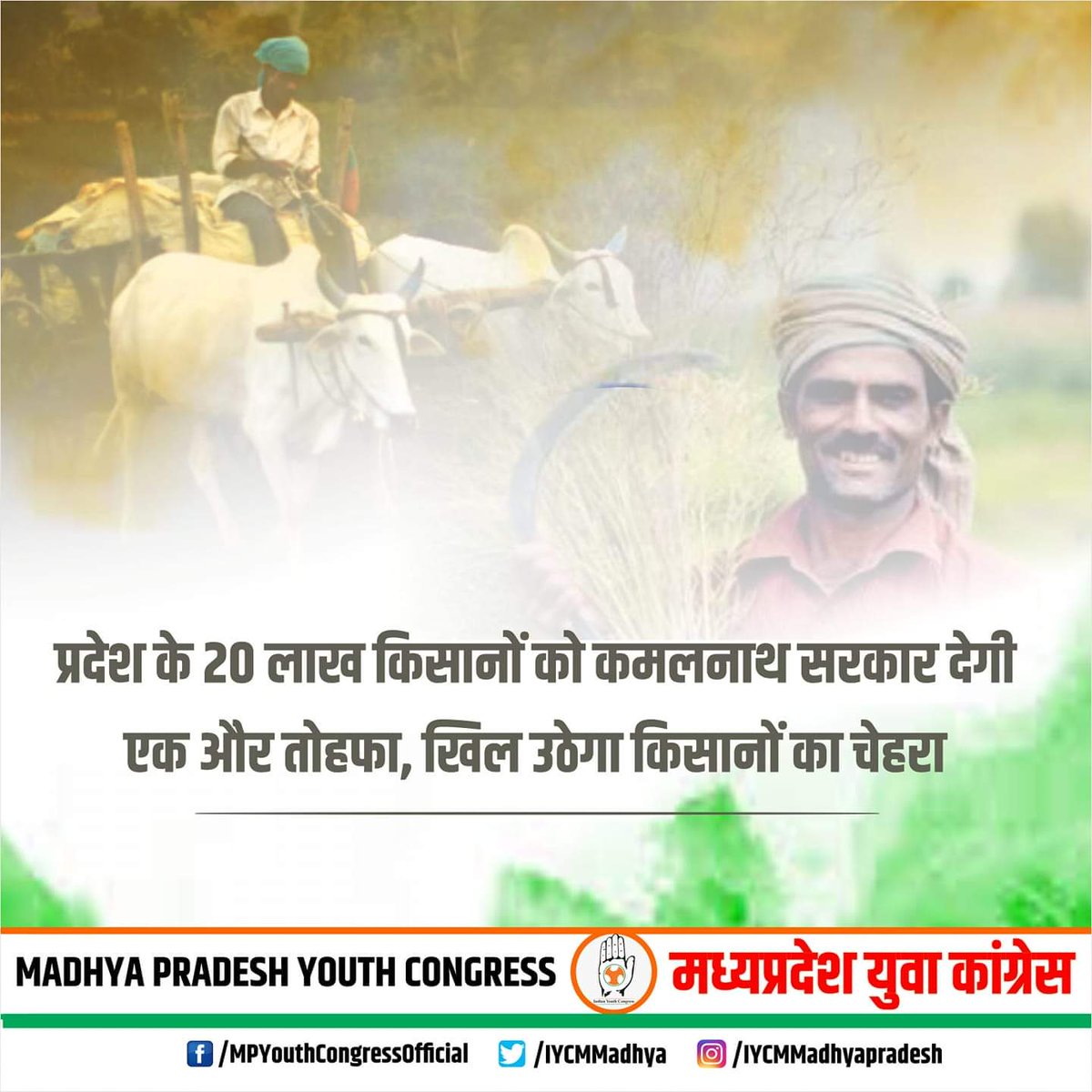 प्रदेश के 20लाख किसानों को कमलनाथ सरकार एक और तोहफा देने की तैयारी में, खिल उठेगा आप किसानों का चेहरा
यह सरकार 3 "का" की सरकार है "क" से किसान, क" से कांग्रेस,"क" से कमलनाथ ।
@IYC @keshavyadaviyc @INCMP @OfficeOfKNath