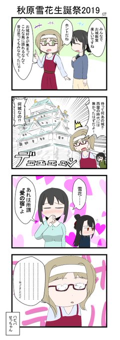 秋原雪花生誕祭19 を含むマンガ一覧 ツイコミ 仮
